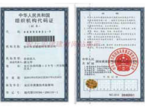 中華人民共和國組織機構(gòu)代碼證